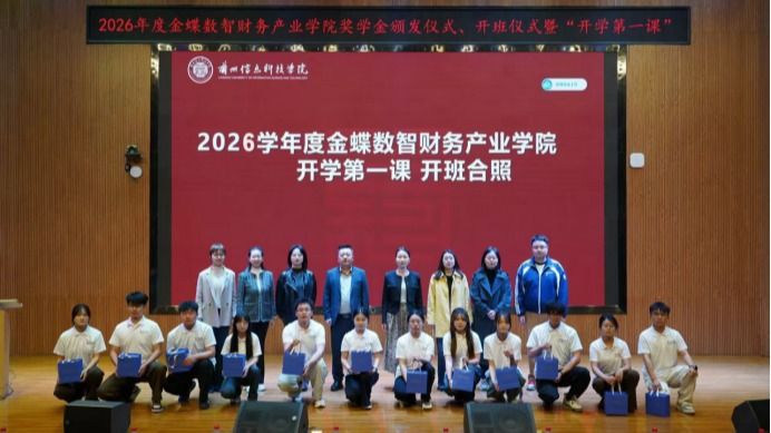 校企协同育数智财会人才——金蝶数智财务产业学院举行 2026 年度奖学金颁发暨开班仪式