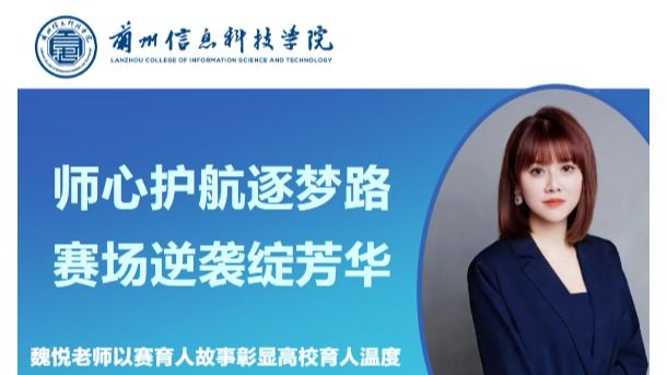 师心护航逐梦路 赛场逆袭绽芳华——魏悦老师以赛育人故事彰显高校育人温度