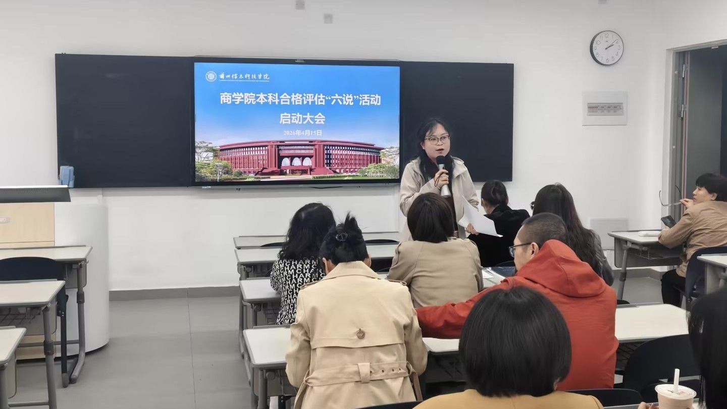 以评促建强根基 凝心聚力迎评估 —— 商学院召开本科教学合格评估 “六说” 活动启动会