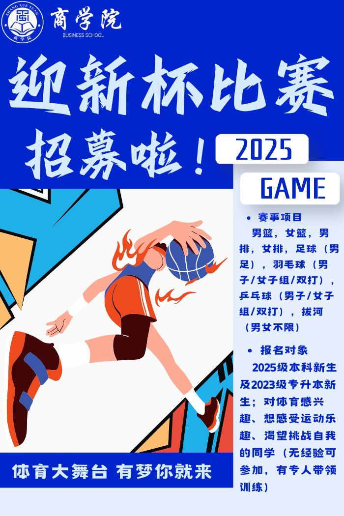 商院“迎新杯”启幕，新锐竞风采昂然——商学院2025年“迎新杯”招募啦！