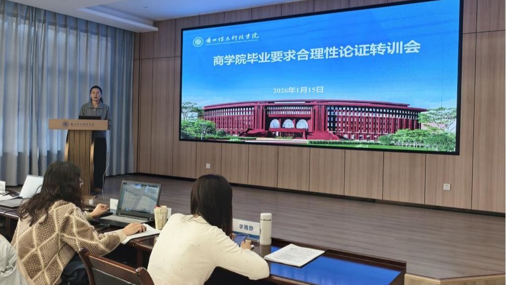 论证筑基强专业，赋能成长惠学生 ——商学院召开毕业要求合理性论证专题转训会