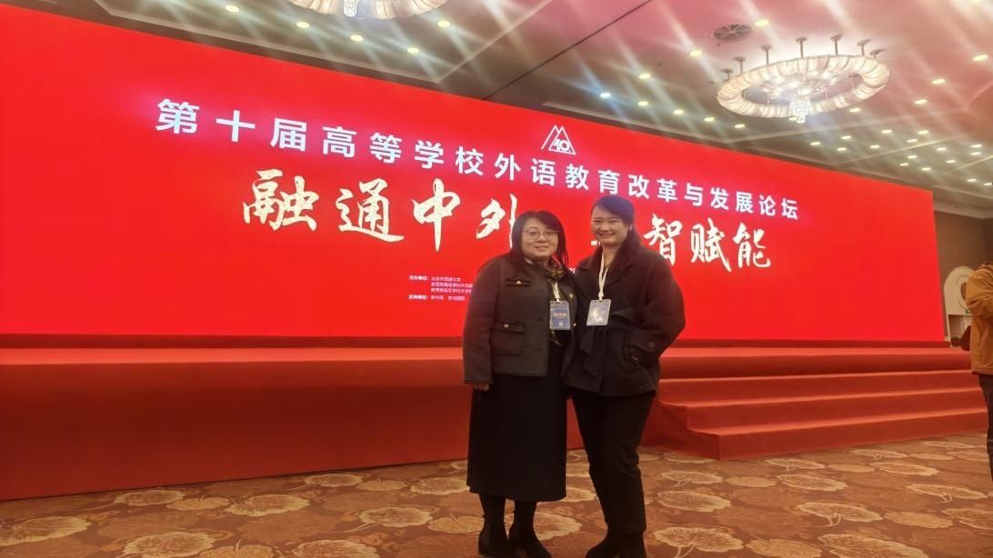 第十届高等学校外语教育改革与发展论坛－锚定SC改革内核 赋能外语人才培养创新