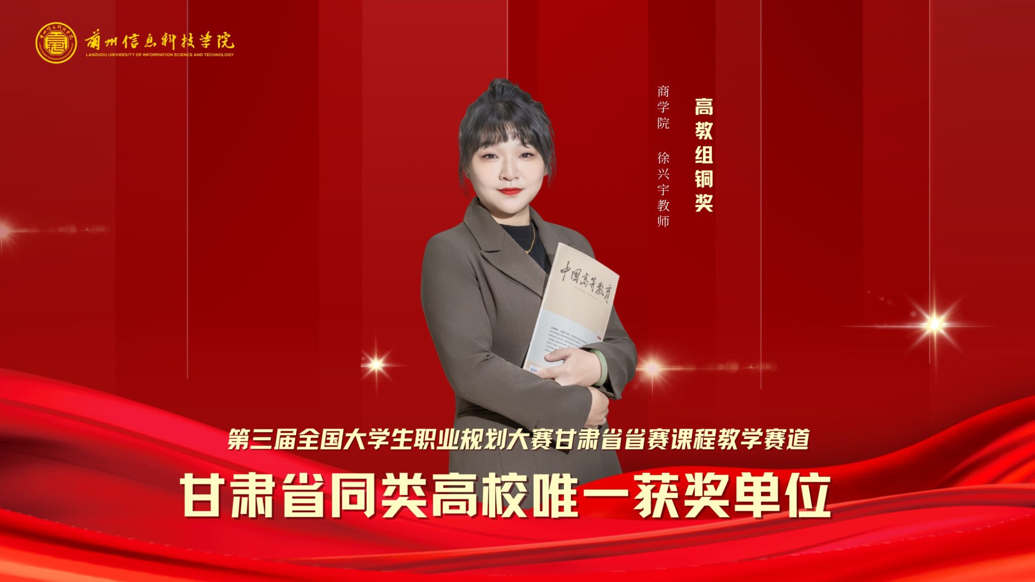 兰州信息科技学院商学院徐兴宇老师 ——在第三届全国大学生职业规划大赛课程教学赛道甘肃省赛中斩获铜奖    ​