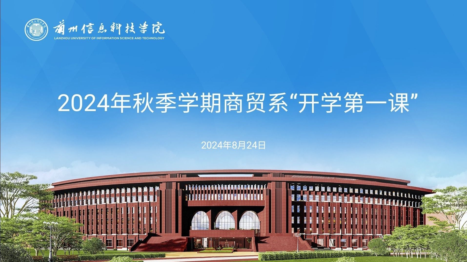 商贸系举行新生入学第一课