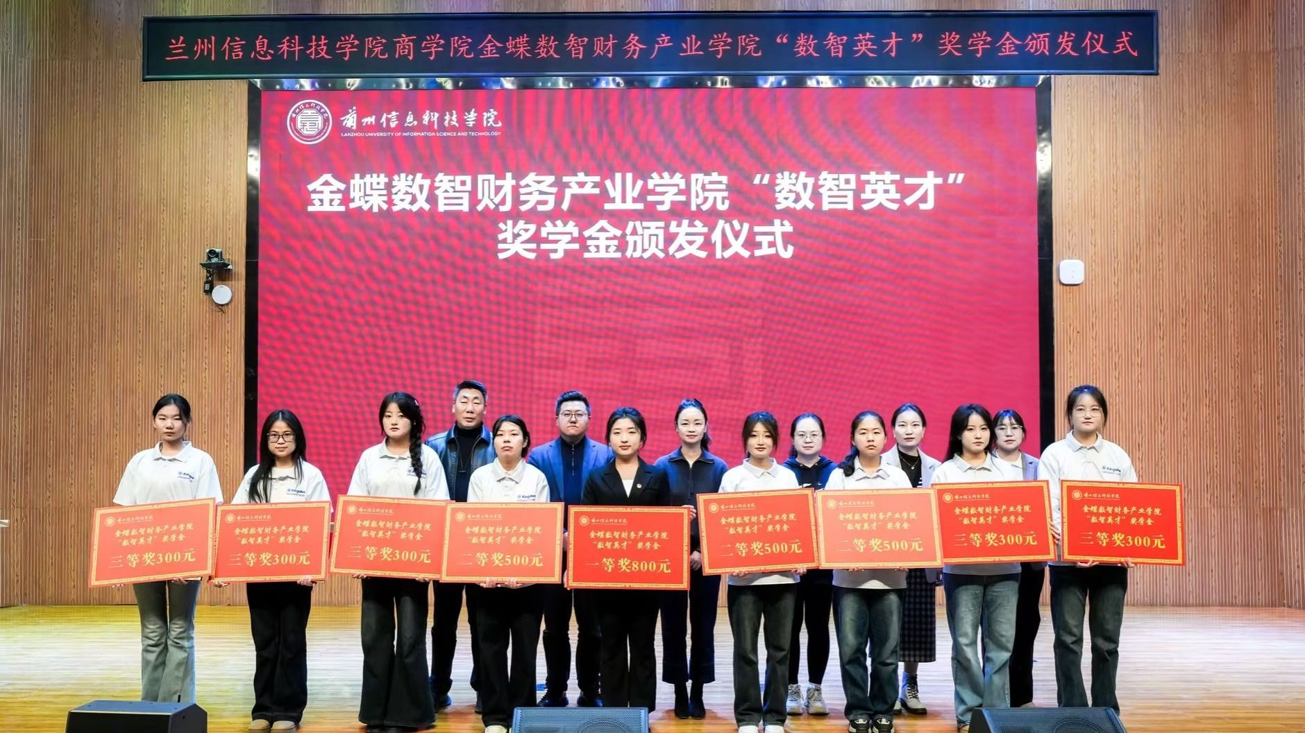 兰州信息科技学院商学院金蝶数智财务产业学院“数智英才”奖学金颁发仪式圆满举行