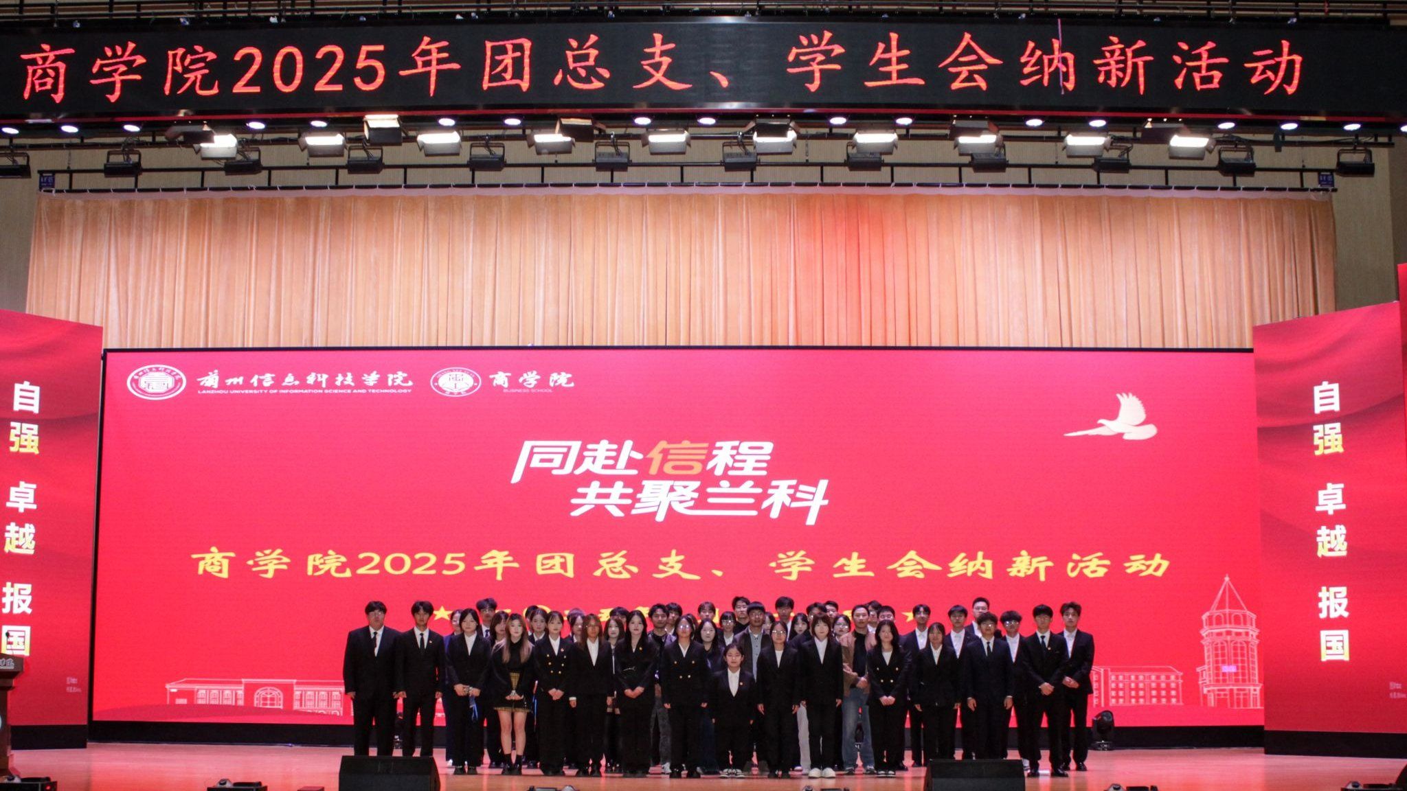 汇聚商院新力量 共筑团学新未来——商学院2025年团总支学生会纳新活动圆满举行